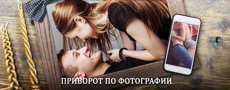 Сильный приворот по фотографии | Реж