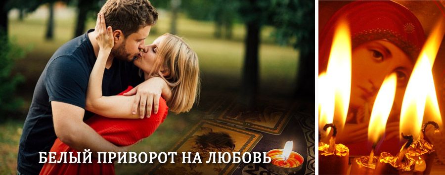 Приворот в домашних условиях на мужчину в Реже