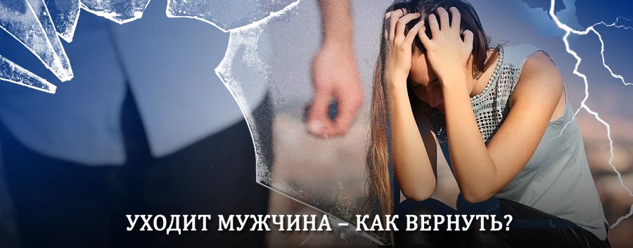 Как вернуть мужа в семью – действенный способ от гадалки в Реже