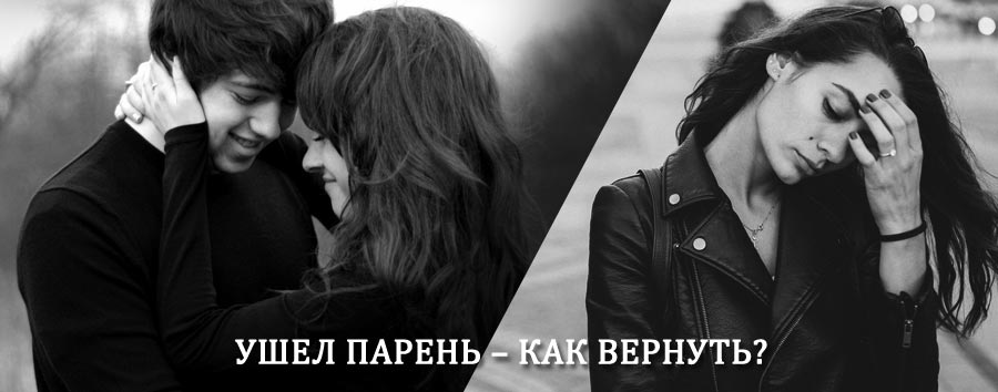 Как вернуть парня после расставания – действенный приворот от гадалки в Реже